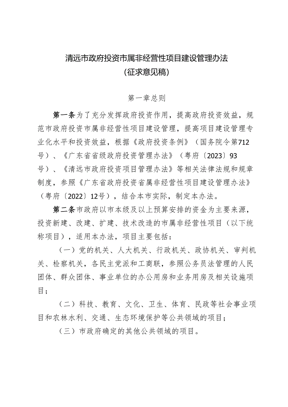 清远市政府投资市属非经营性项目建设管理办法（征求意见稿）.docx_第1页