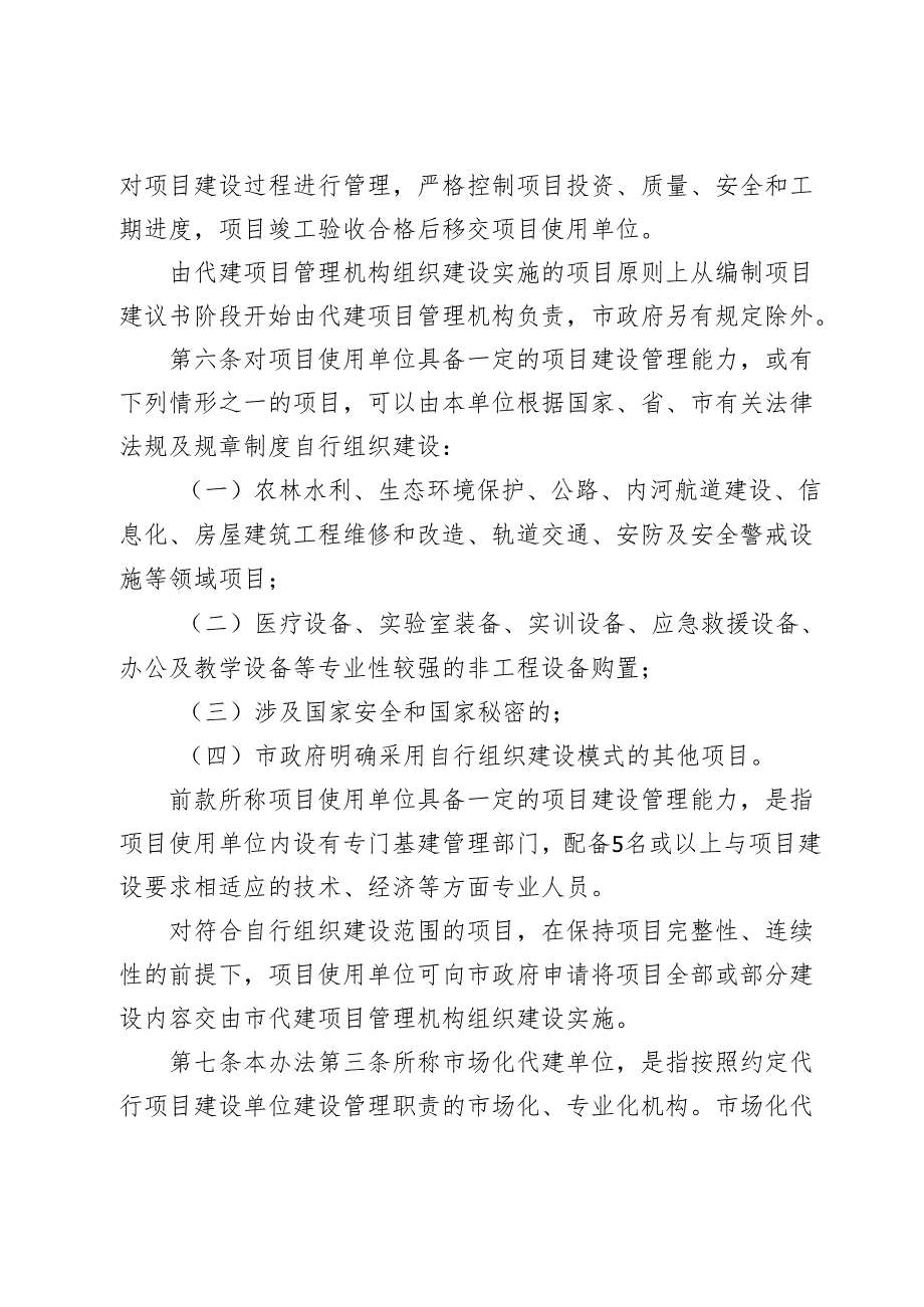 清远市政府投资市属非经营性项目建设管理办法（征求意见稿）.docx_第3页