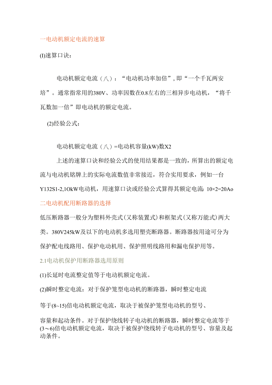 电动机额定电流的速算.docx_第1页