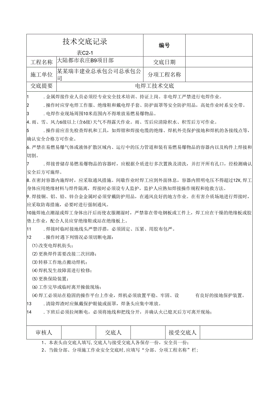 电焊机安全技术交底样本.docx_第1页