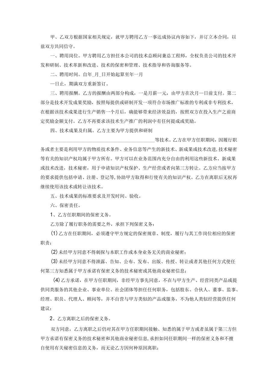 技术顾问聘用协议精选模板5份.docx_第3页