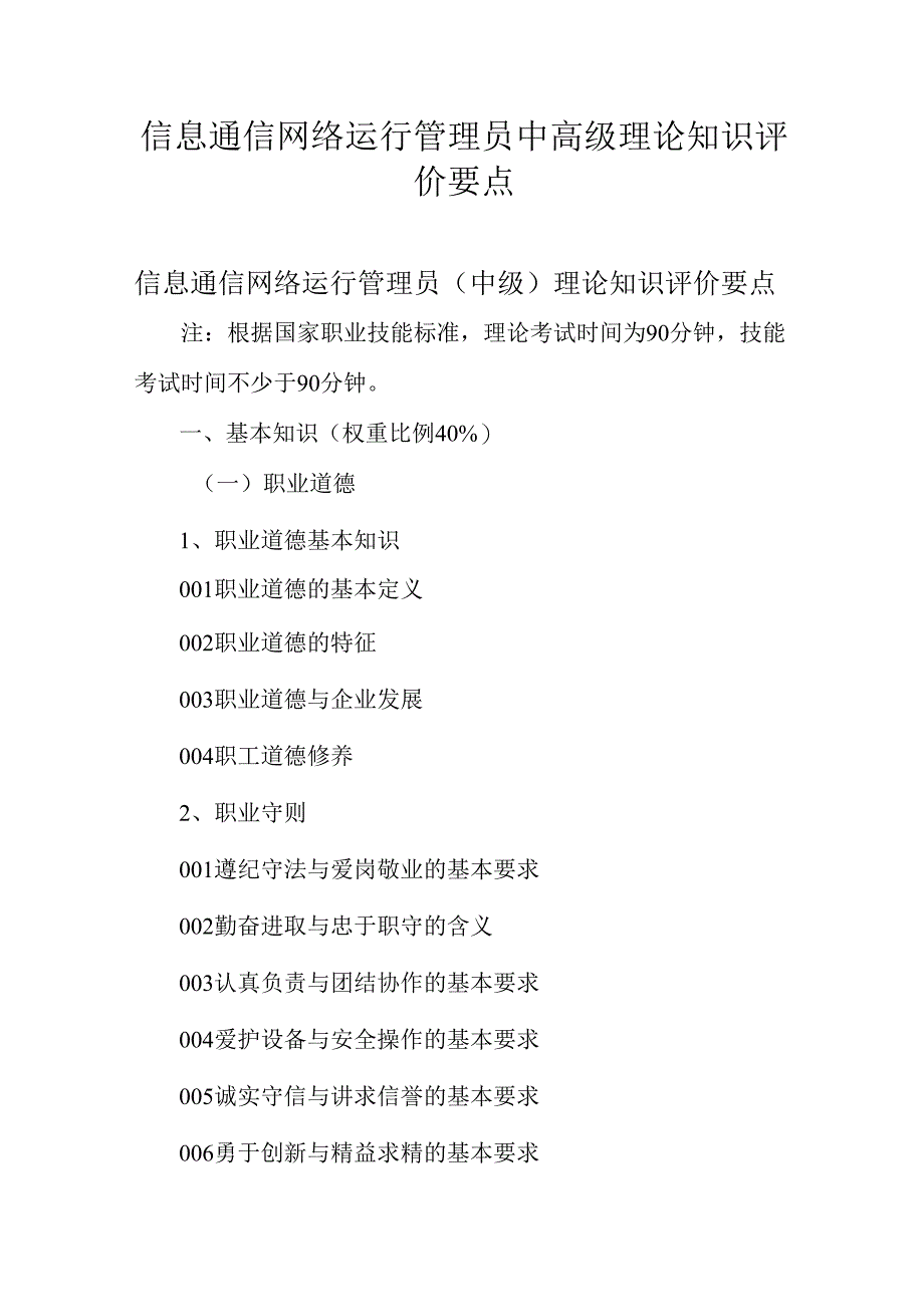 广东省职业技能等级证书认定考试 25.信息通讯网络运行管理员理论知识评价要点.docx_第1页