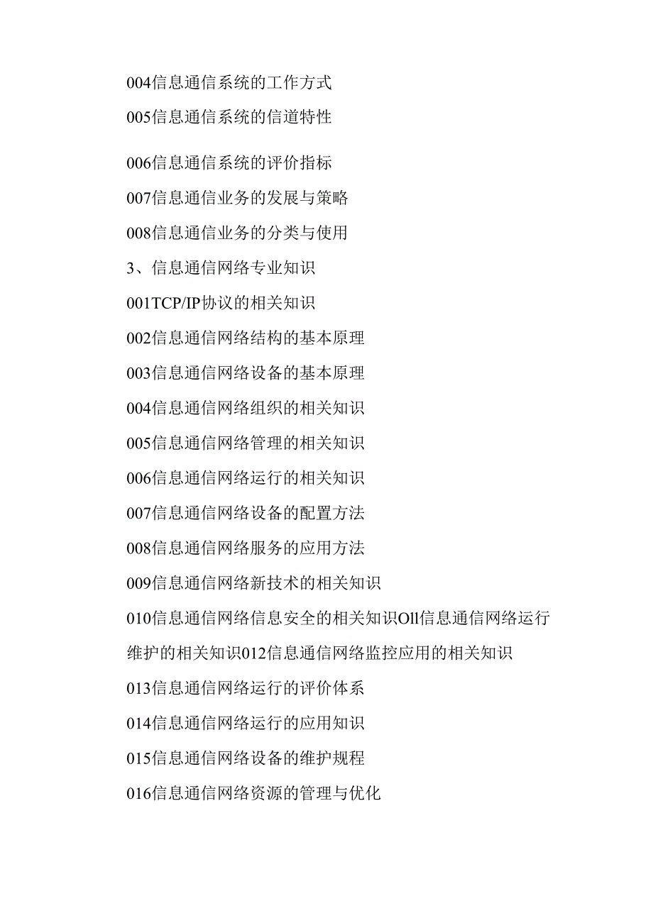 广东省职业技能等级证书认定考试 25.信息通讯网络运行管理员理论知识评价要点.docx_第3页