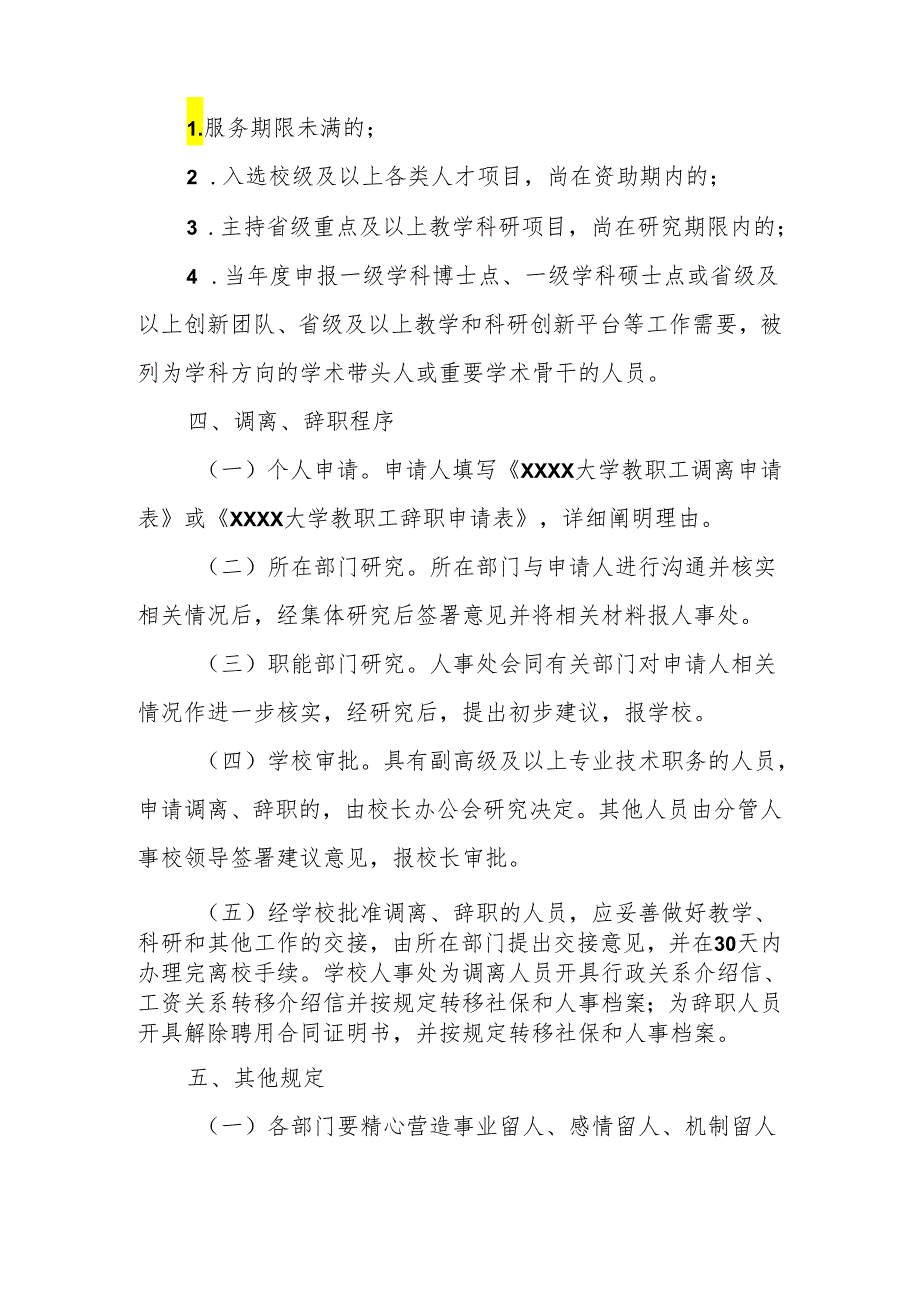 大学教职工调离、辞职管理办法（试行）.docx_第2页