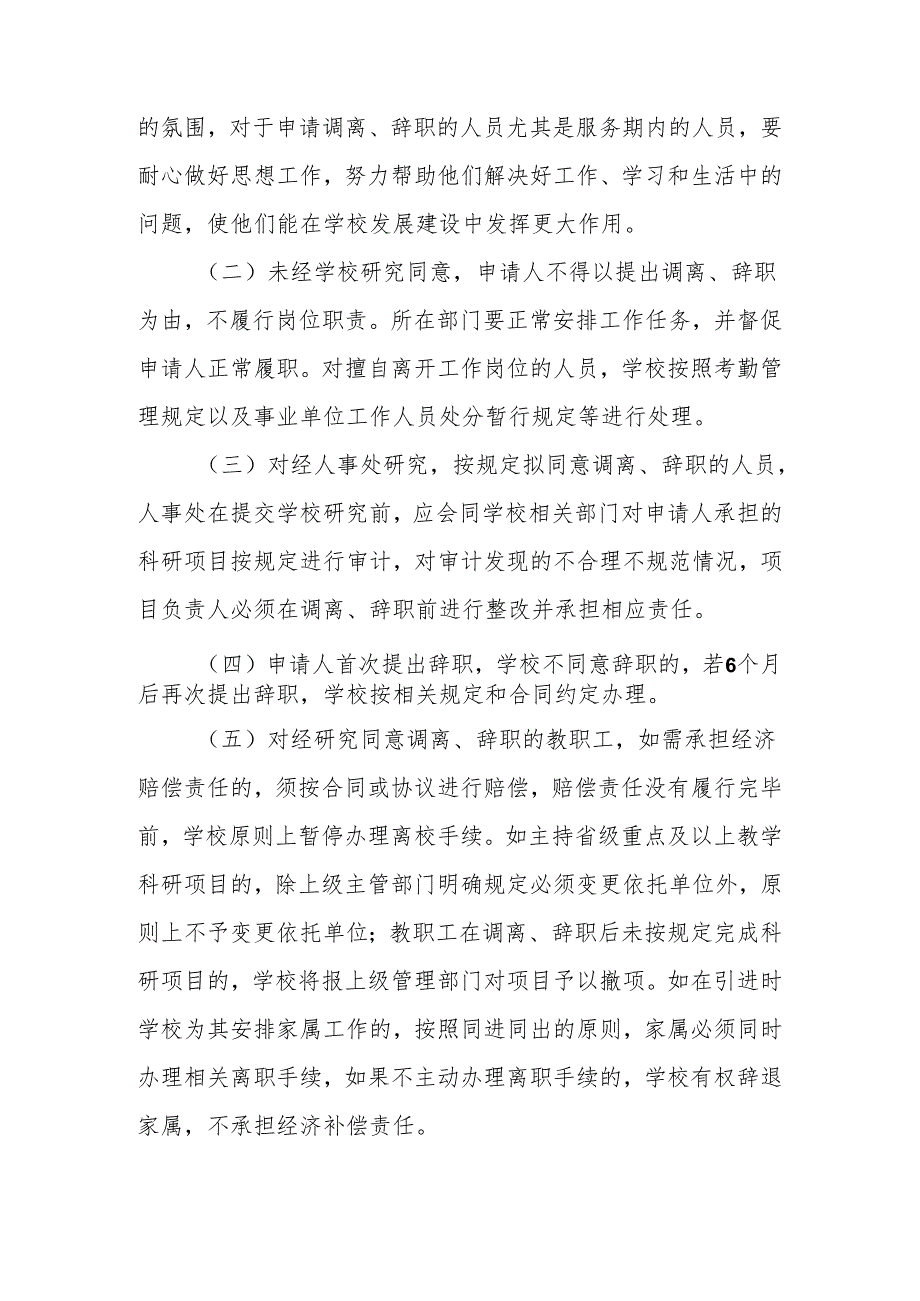 大学教职工调离、辞职管理办法（试行）.docx_第3页