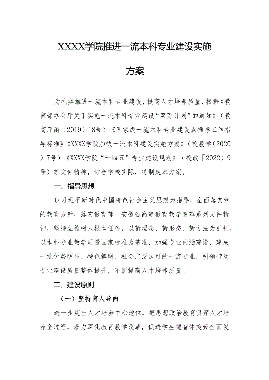 大学学院推进一流本科专业建设实施方案.docx_第1页