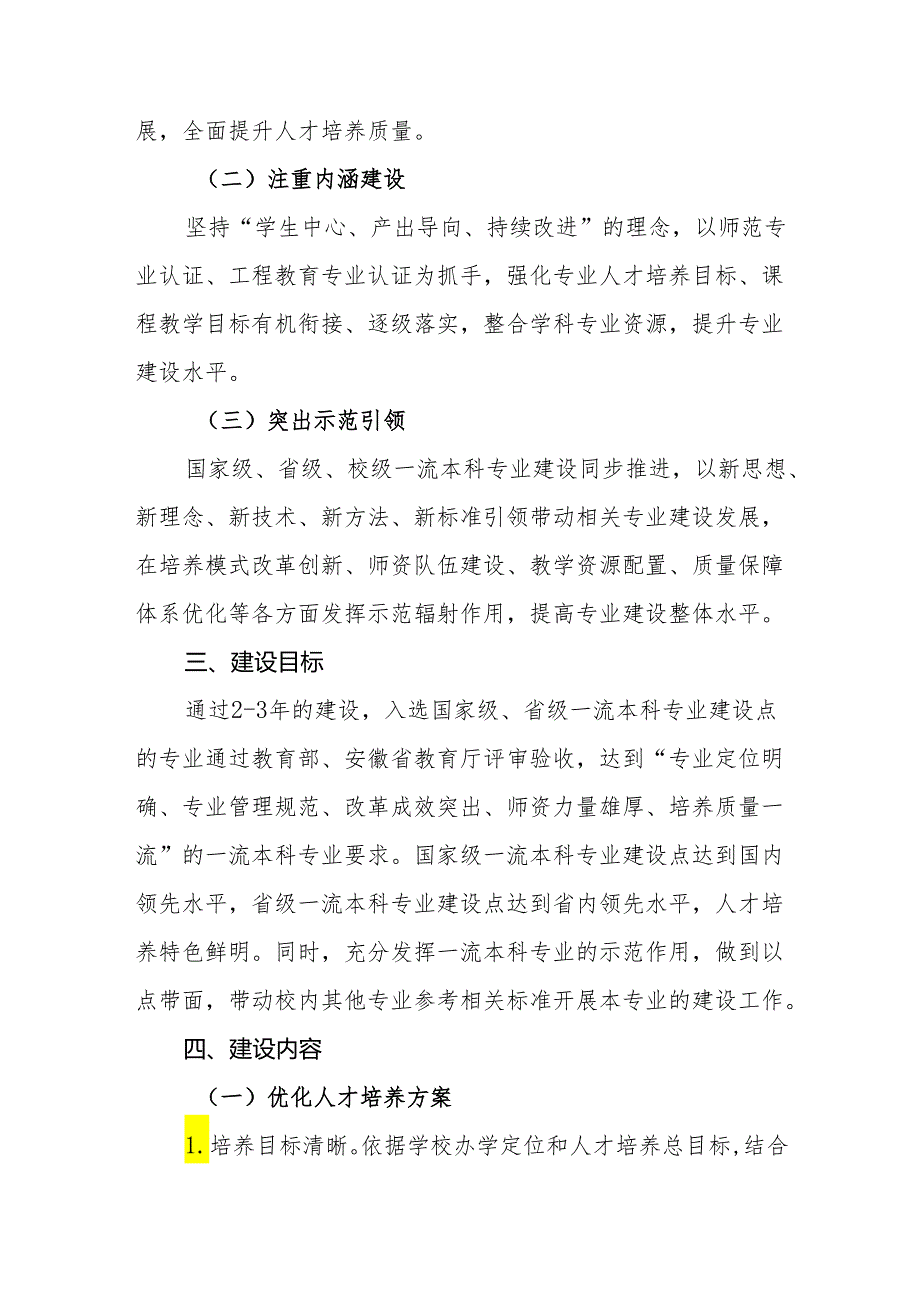 大学学院推进一流本科专业建设实施方案.docx_第2页