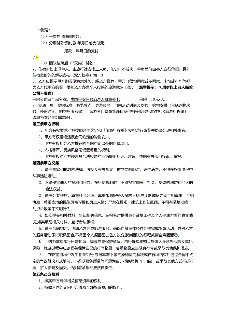 旅行社旅游合同协议范本-5套.docx_第3页