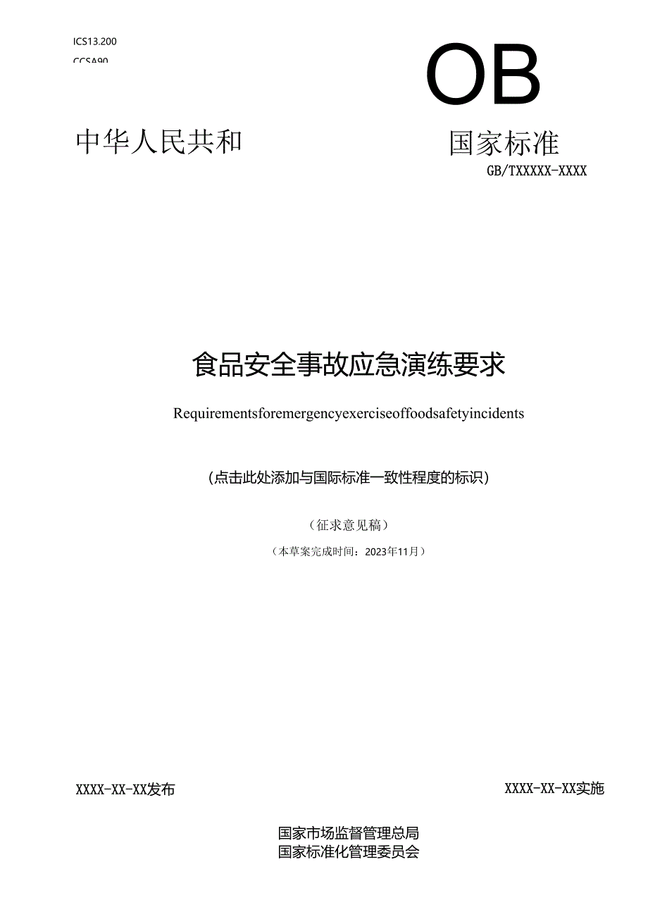 食品安全事故应急演练要求.docx_第1页