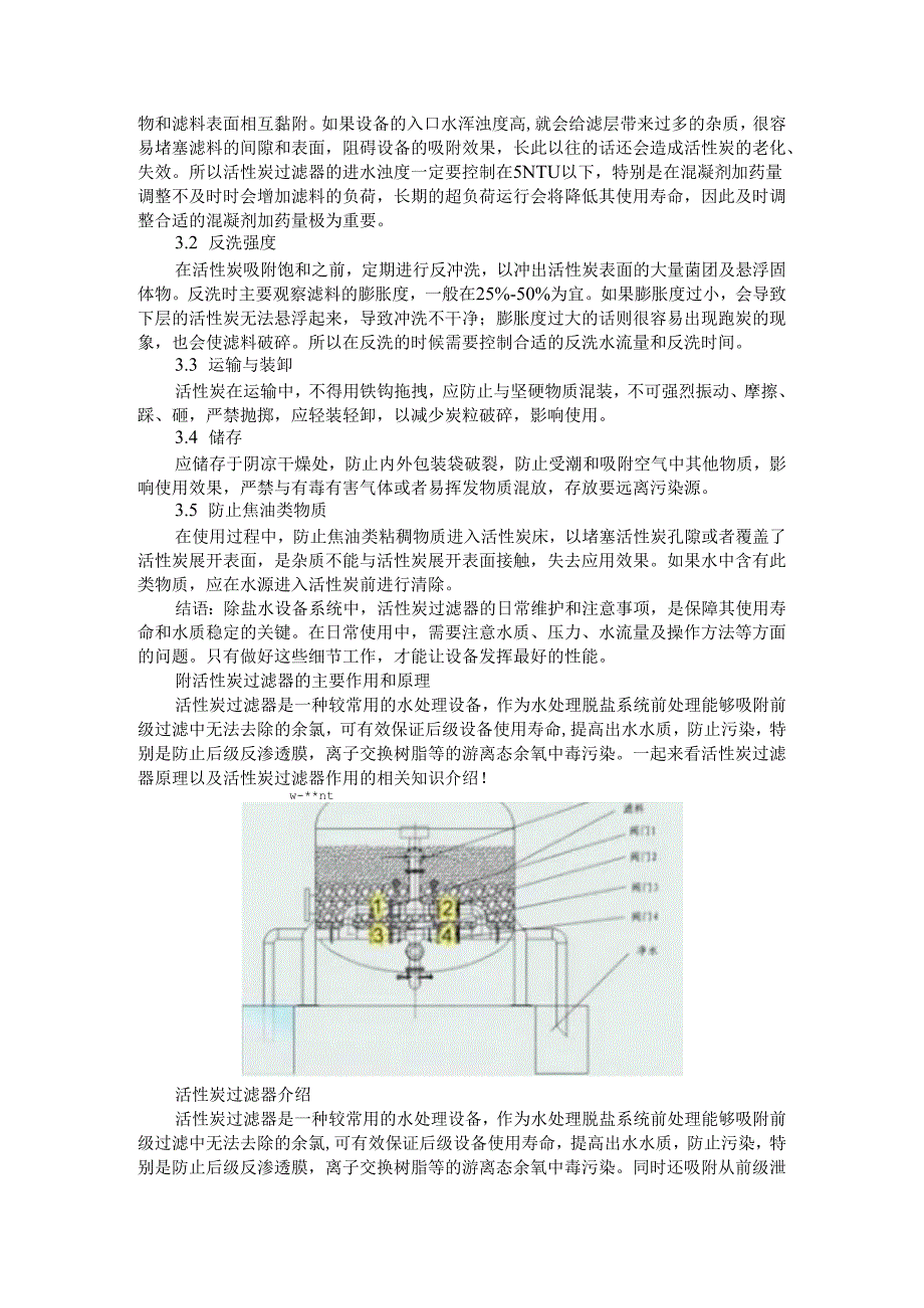 活性炭过滤器的运行与维护实践.docx_第3页