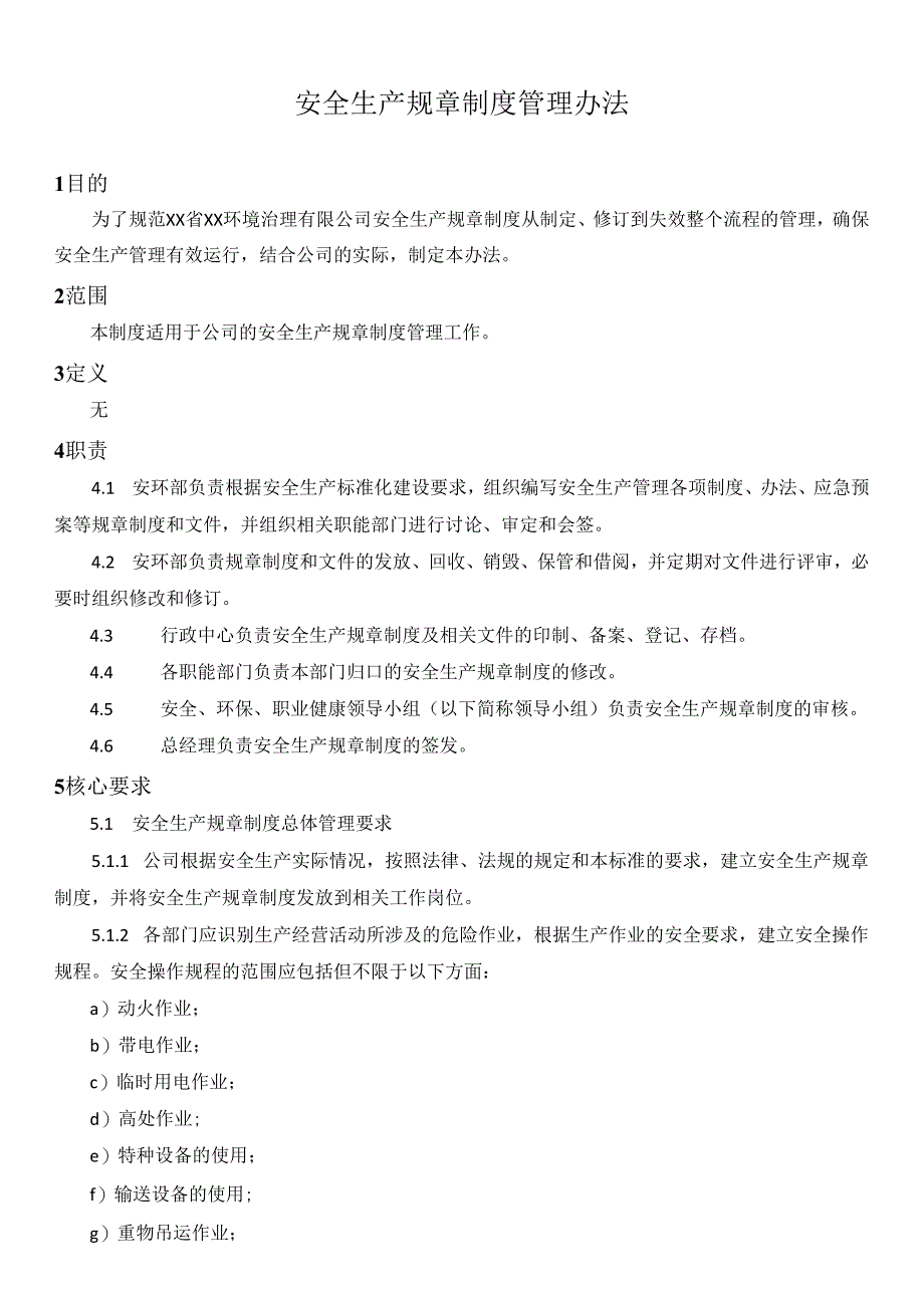 安全生产规章制度管理办法.docx_第1页