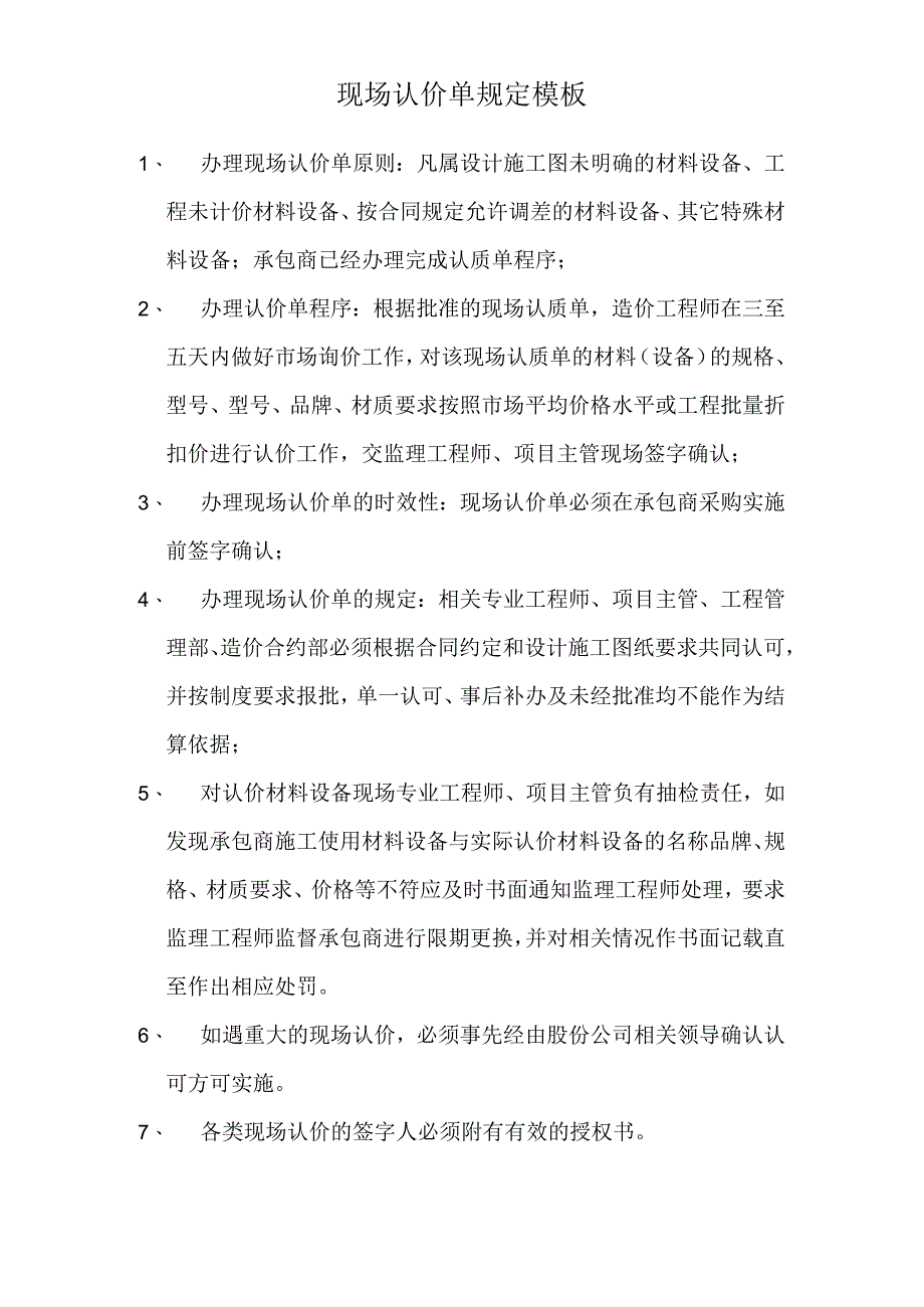 现场认价单规定模板.docx_第1页