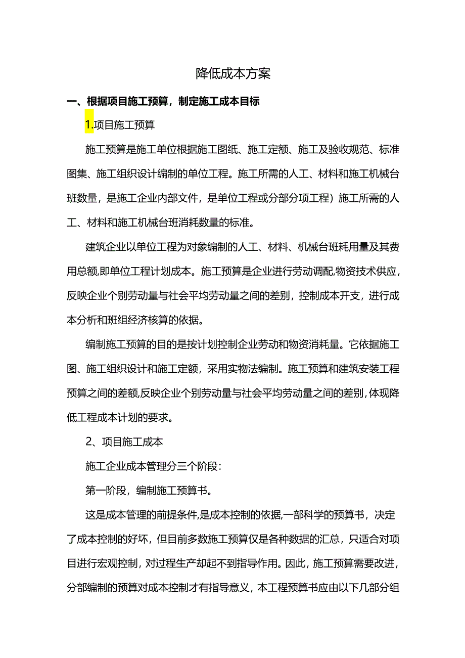 降低成本方案.docx_第1页