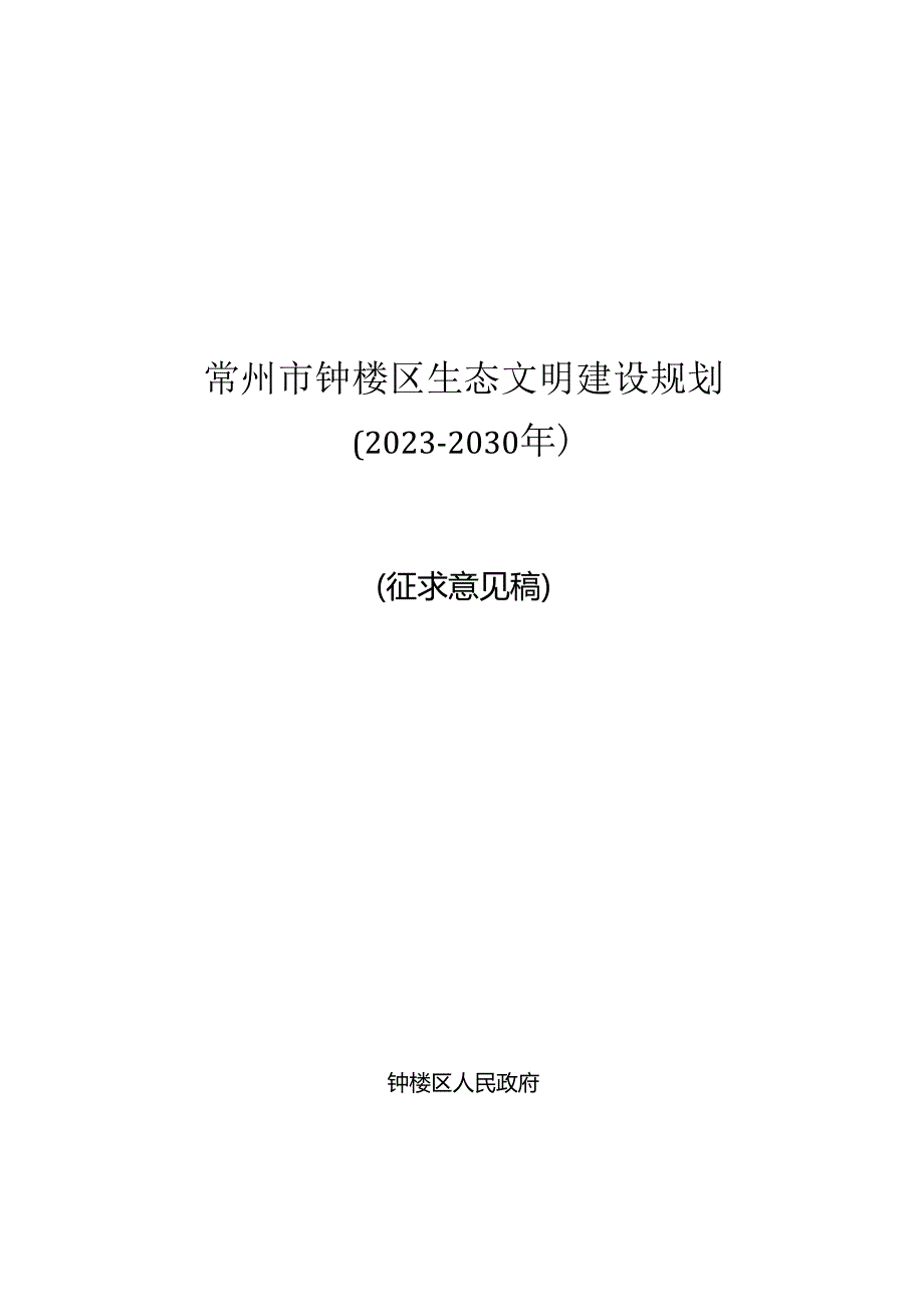 常州市钟楼区生态文明建设规划（2023-2030年）(征求意见稿).docx_第1页