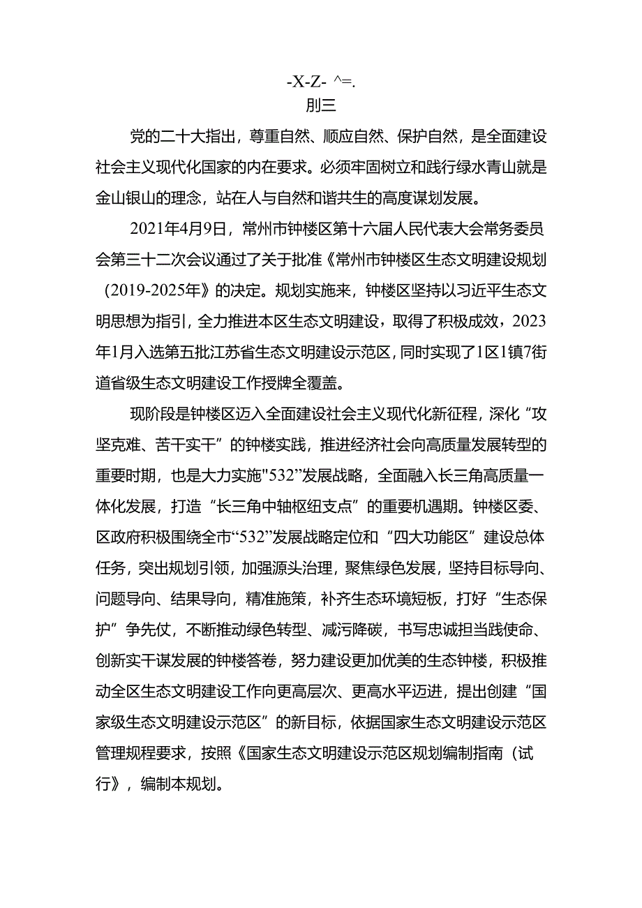 常州市钟楼区生态文明建设规划（2023-2030年）(征求意见稿).docx_第3页