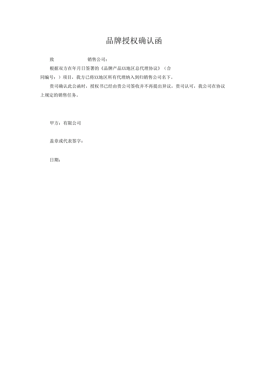 品牌授权确认函.docx_第1页