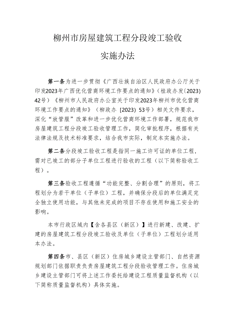 柳州市房屋建筑工程分段竣工验收实施办法.docx_第1页