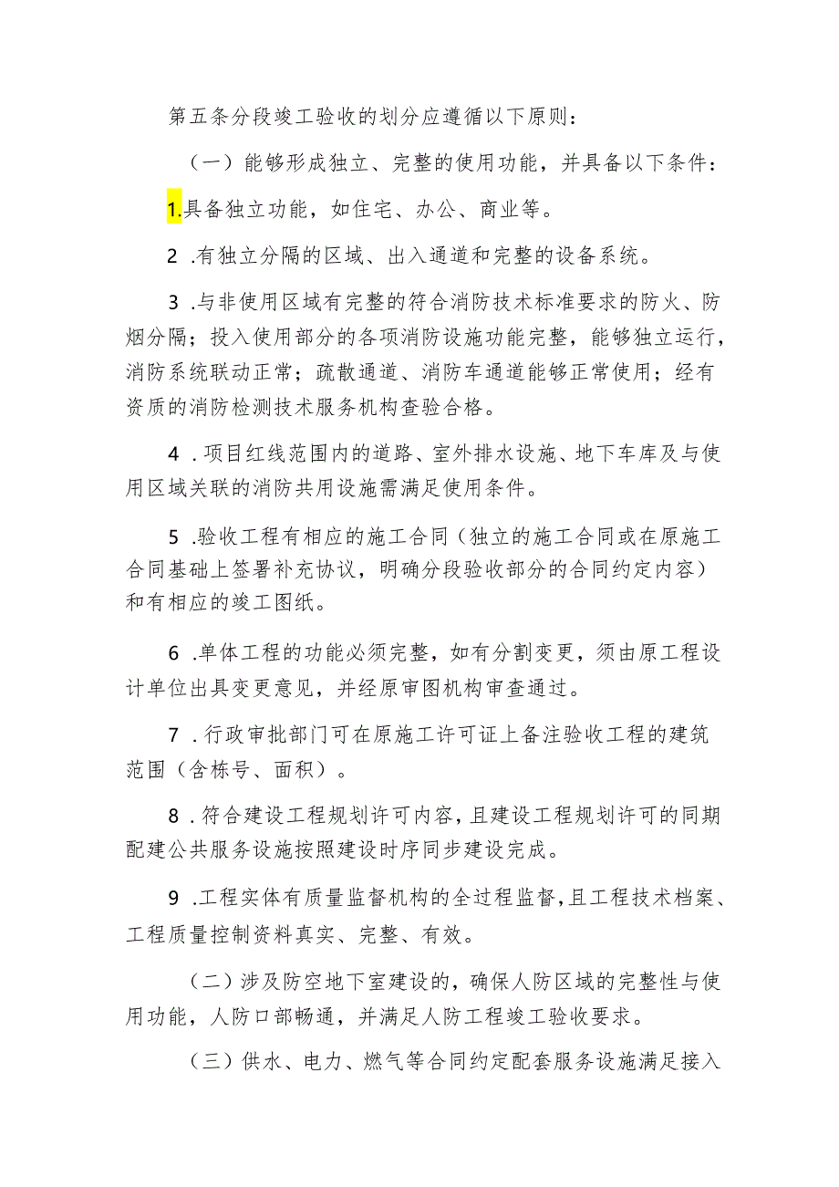 柳州市房屋建筑工程分段竣工验收实施办法.docx_第2页