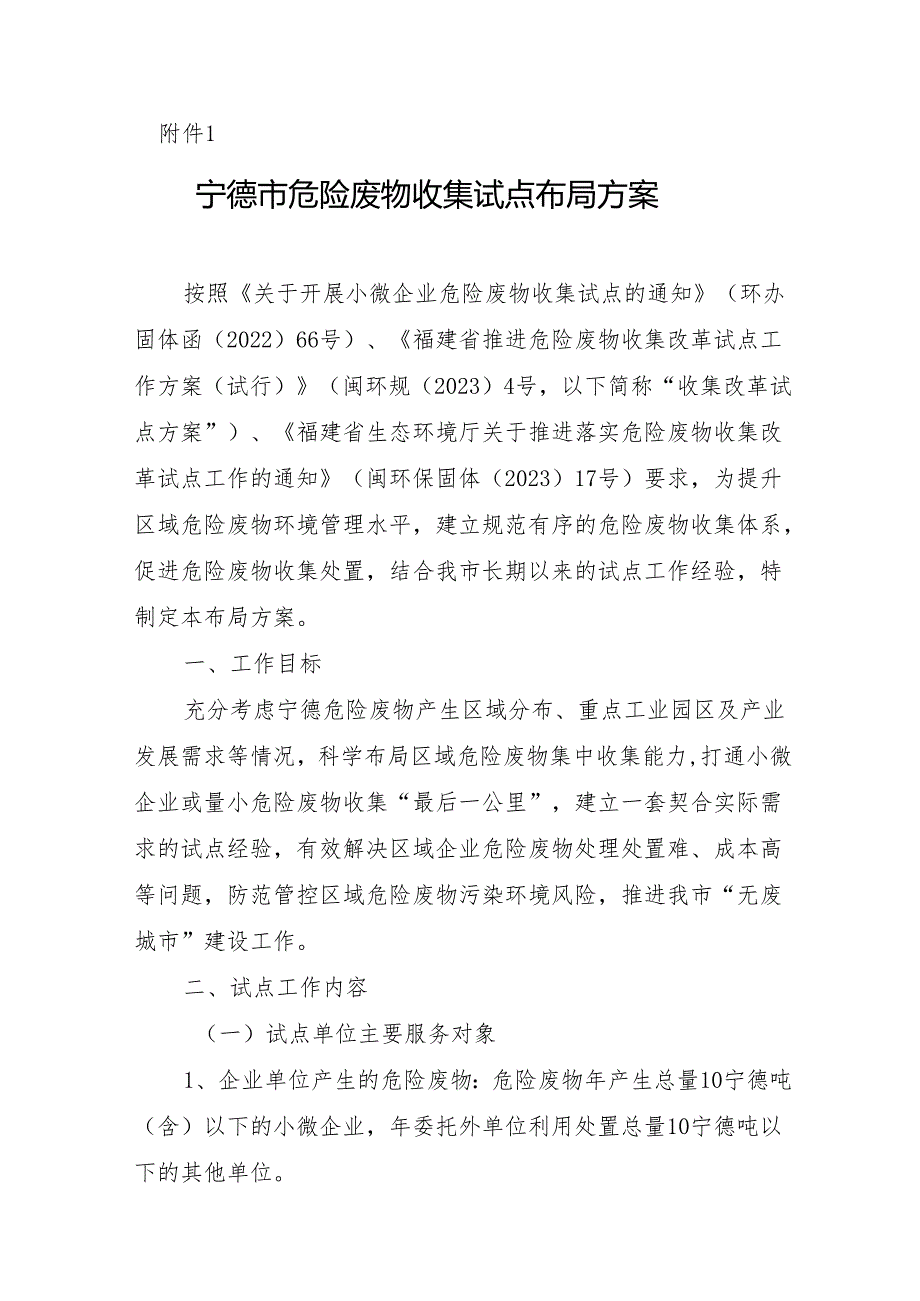 宁德市危险废物收集试点布局方案.docx_第1页