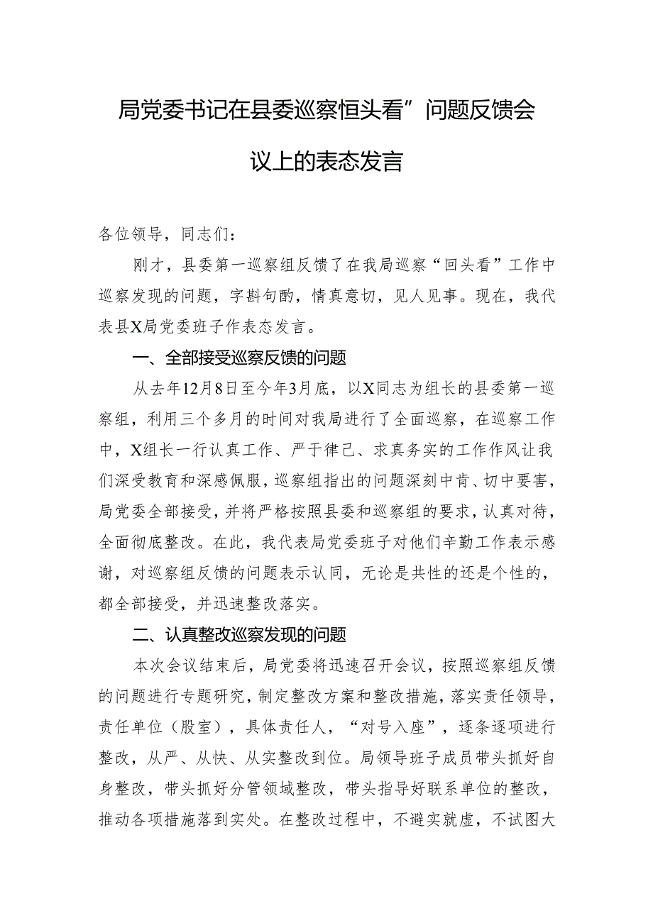 局党委书记在县委巡察“回头看”问题反馈会议上的表态发言.docx_第1页