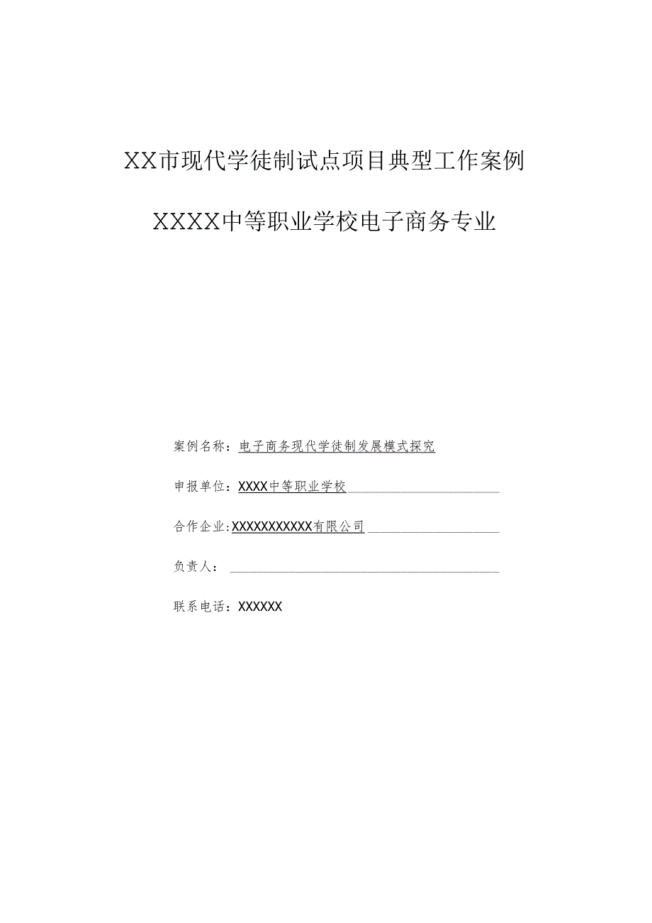 电子商务专业现代学徒制发展模式探究：中等职业学校电子商务专业现代学徒制试点项目典型工作案例.docx_第1页