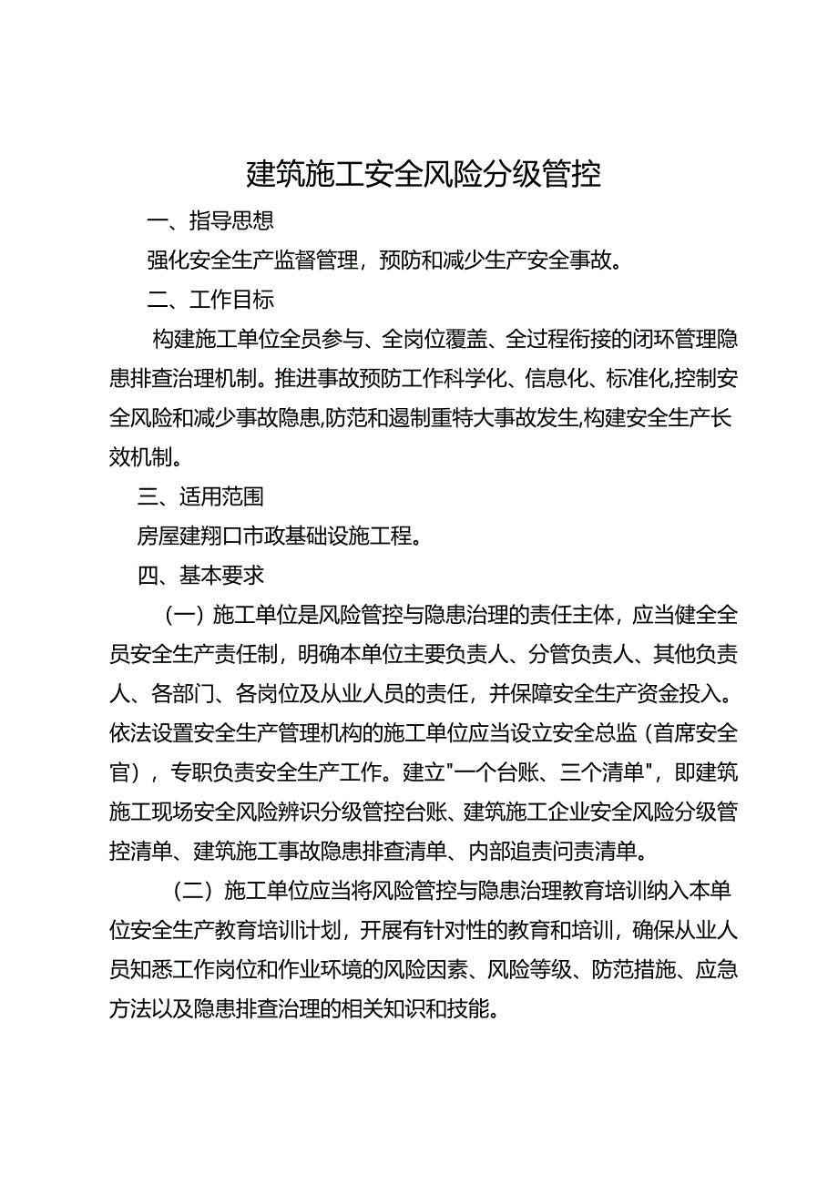 建筑施工安全风险分级管控.docx_第1页