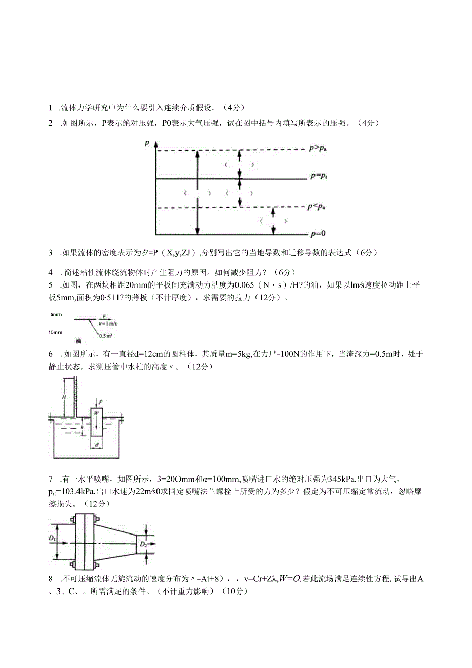 贵州大学热能动力工程流体力学复习题.docx_第1页