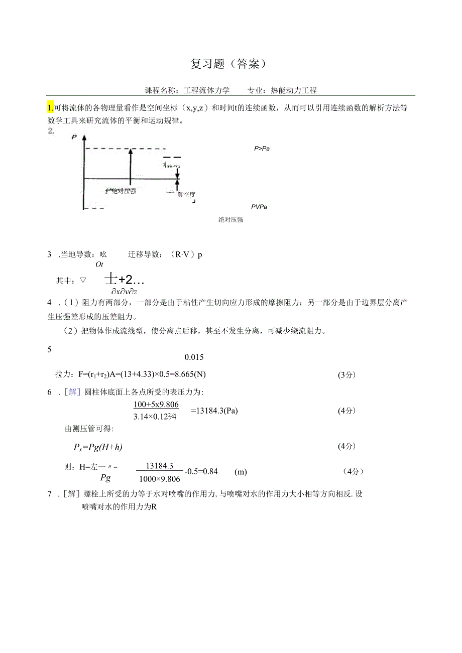 贵州大学热能动力工程流体力学复习题.docx_第3页