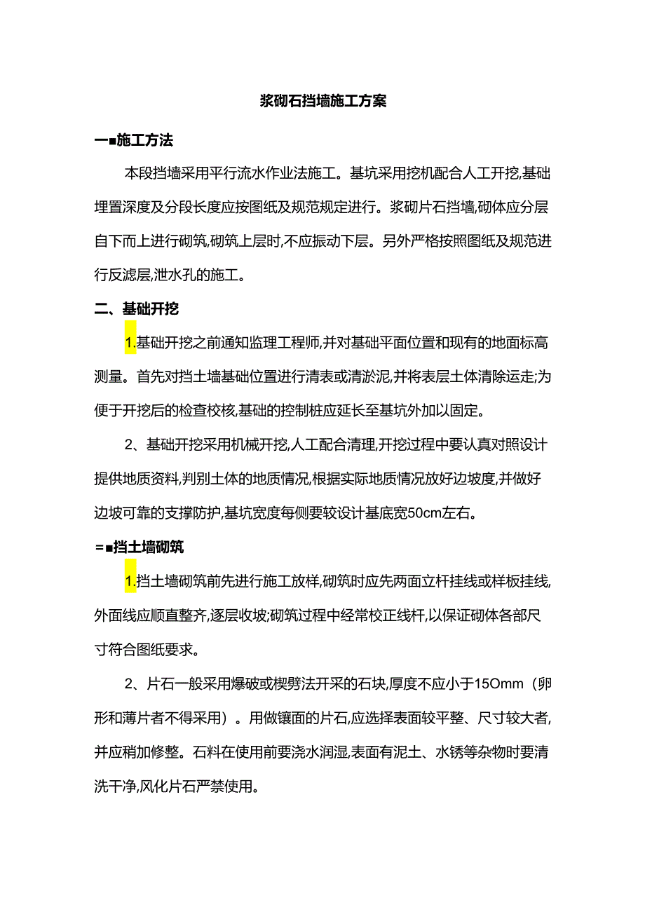 浆砌石挡墙施工方案.docx_第1页