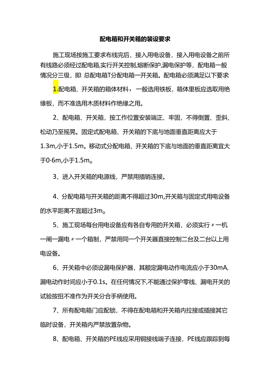 配电箱和开关箱的装设要求.docx_第1页