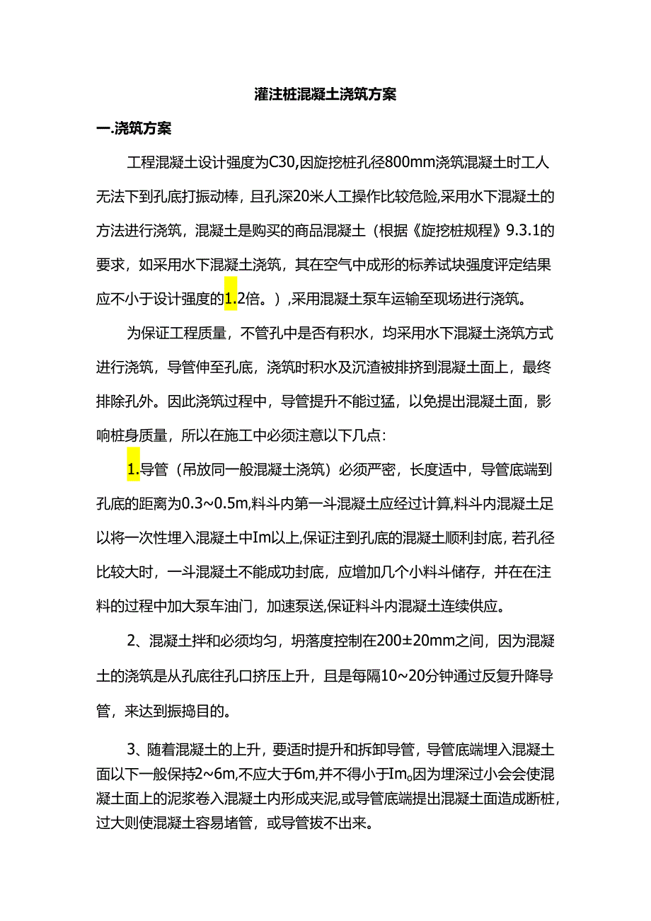 灌注桩混凝土浇筑方案.docx_第1页