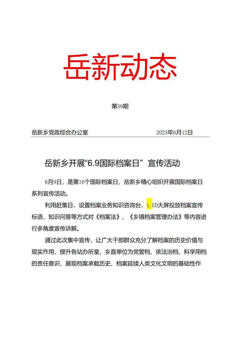 岳新动态2023年第59期 岳新乡开展“6.9国际档案日”宣传活动.docx_第1页