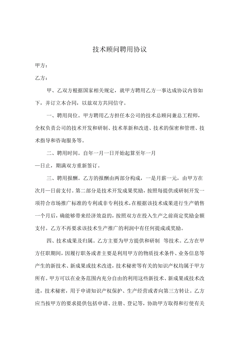 技术顾问聘用协议合同模板（精选5份）.docx_第1页