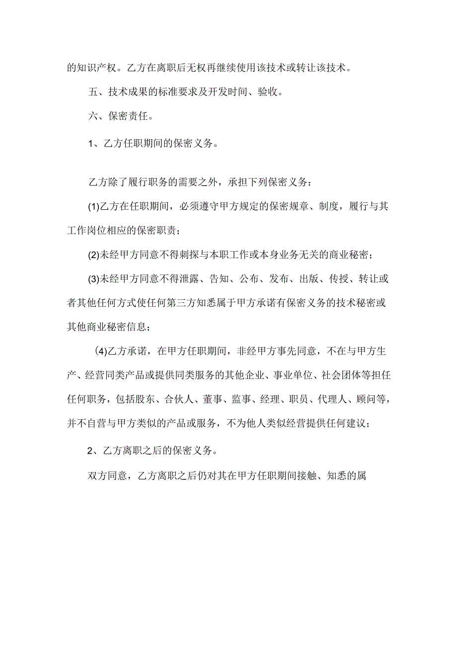 技术顾问聘用协议合同模板（精选5份）.docx_第2页