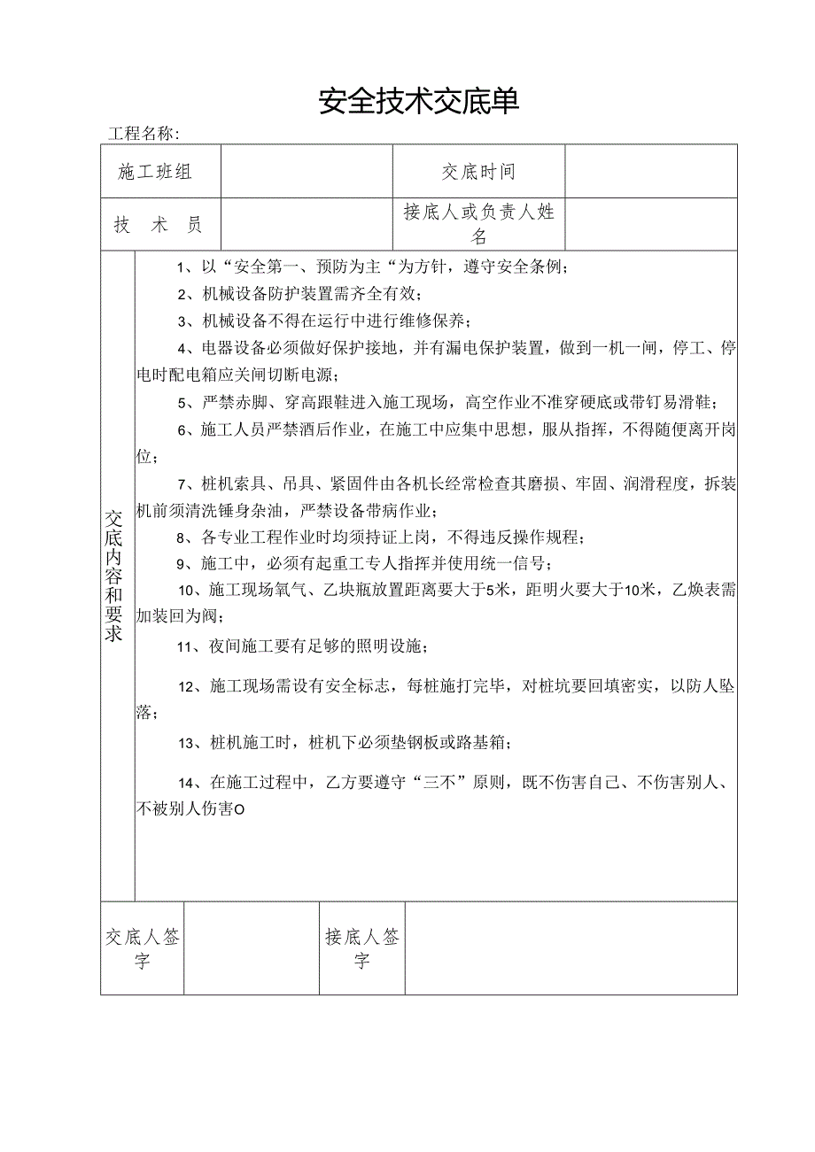 安全技术交底单样本.docx_第1页