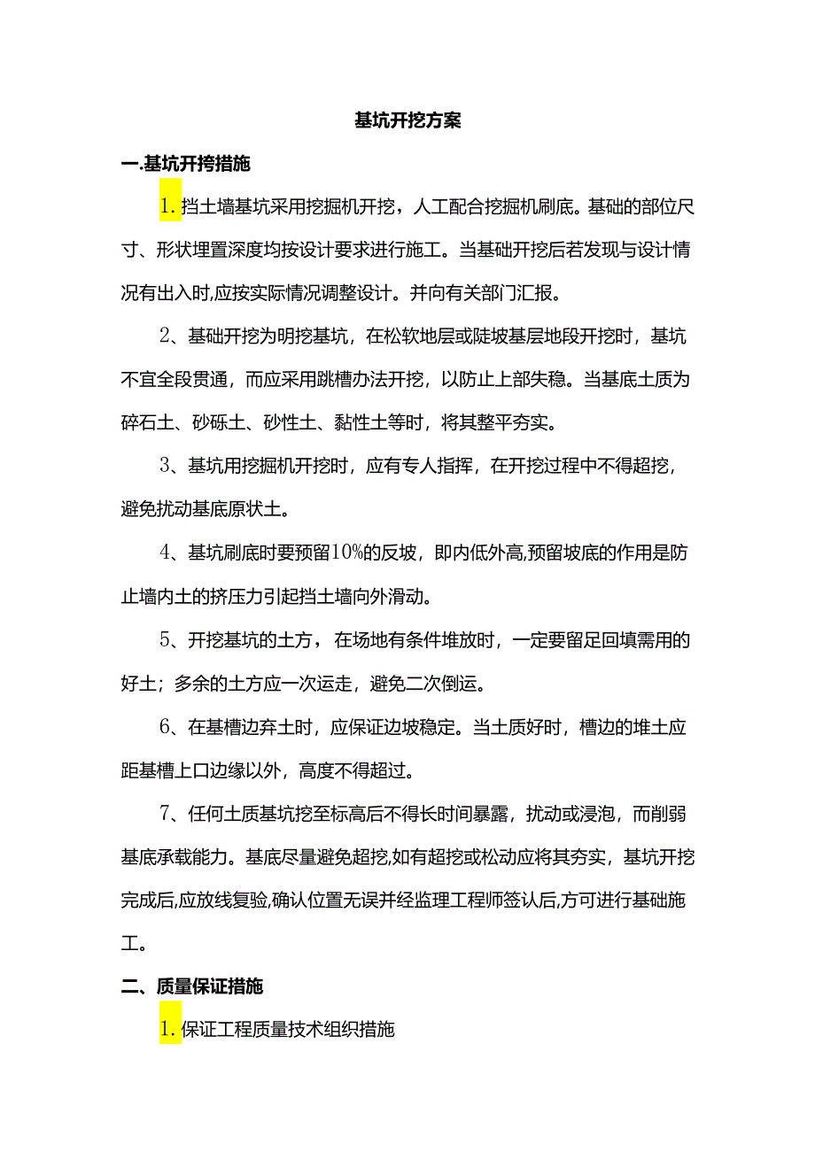 基坑开挖方案.docx_第1页