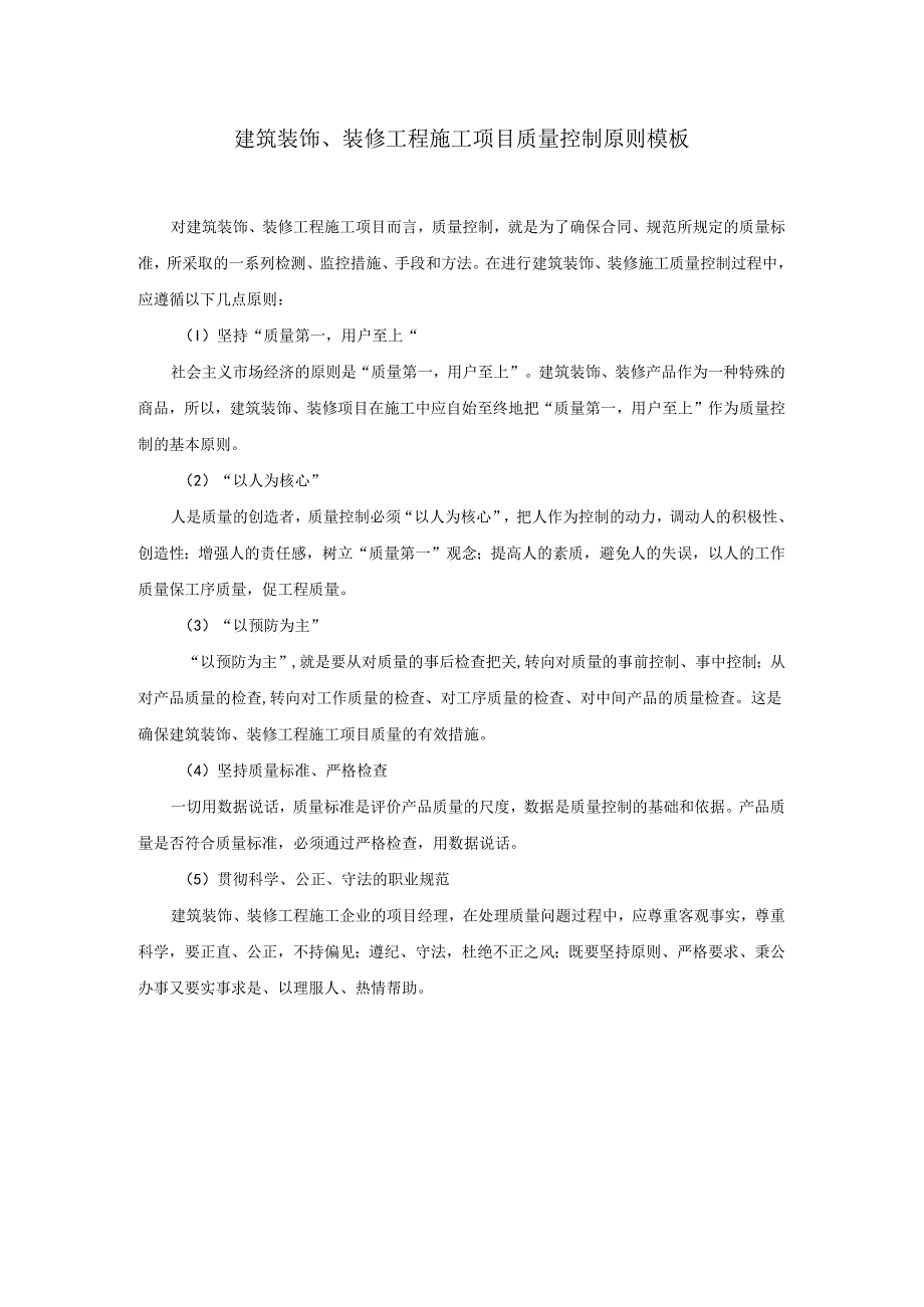 建筑装饰、装修工程施工项目质量控制原则模板.docx_第1页