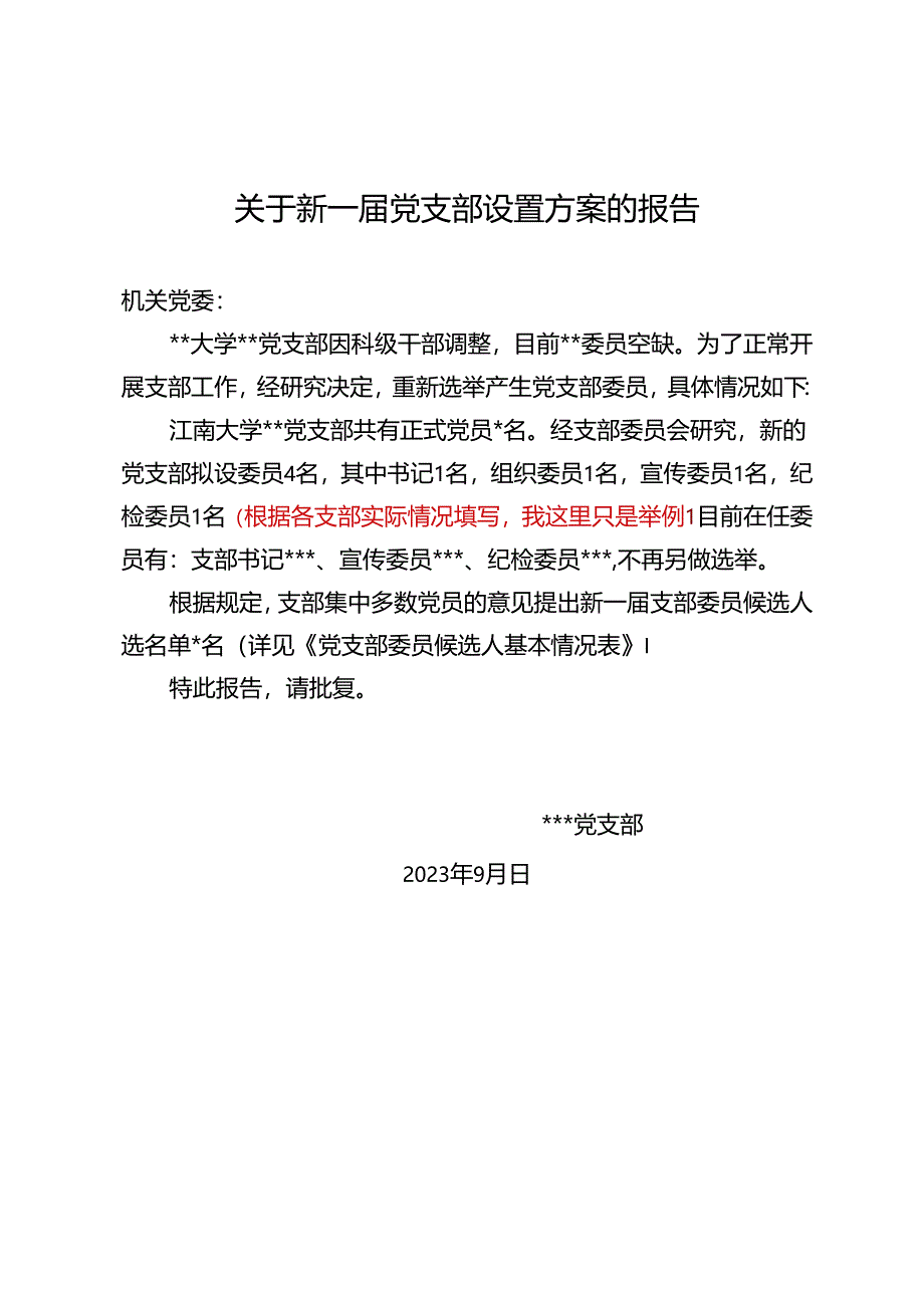 新一届党支部设置方案模板.docx_第1页