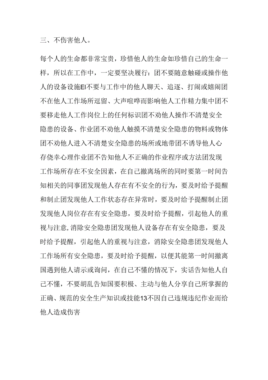 工作中八不伤害内容.docx_第3页