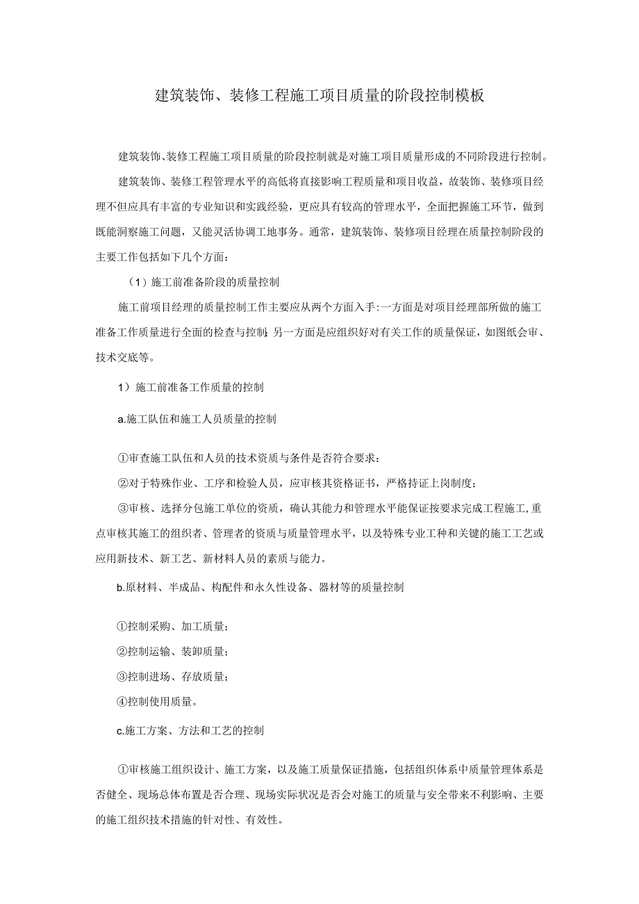 建筑装饰、装修工程施工项目质量的阶段控制模板.docx_第1页