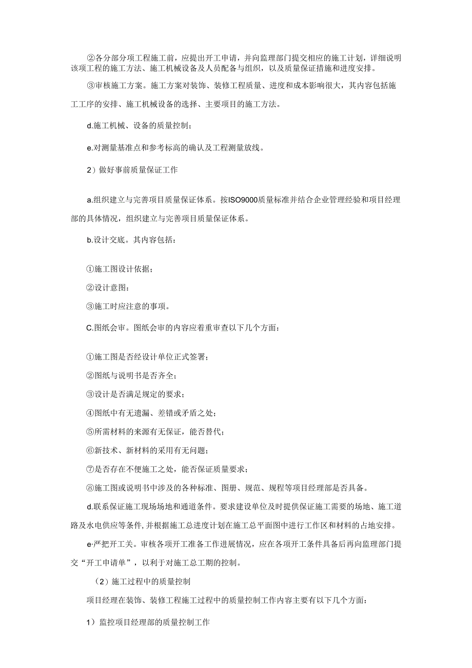 建筑装饰、装修工程施工项目质量的阶段控制模板.docx_第2页