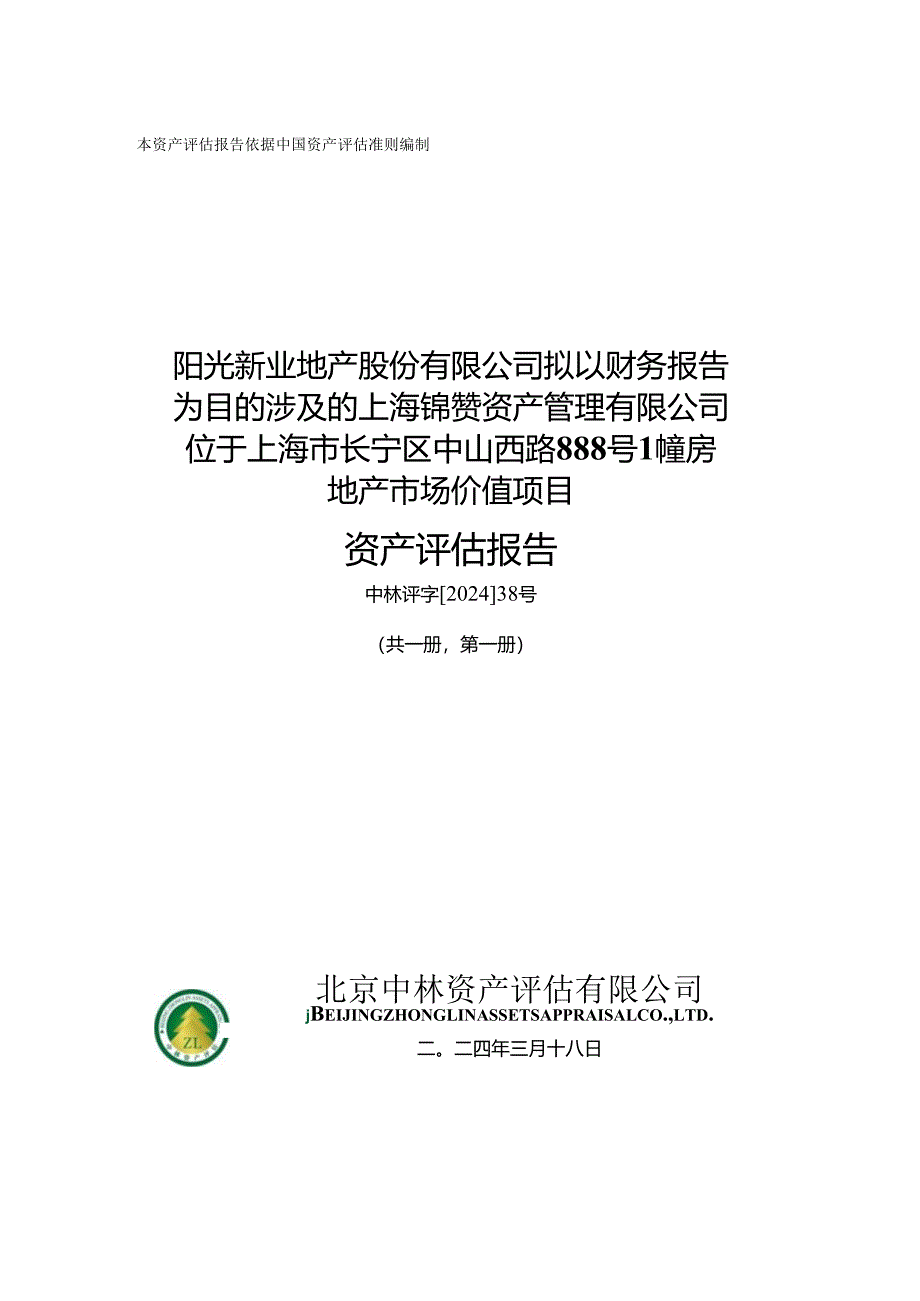 阳光股份：位于上海市长宁区中山西路 888 号 1 幢房地产市场价值项目资产评估报告.docx_第1页