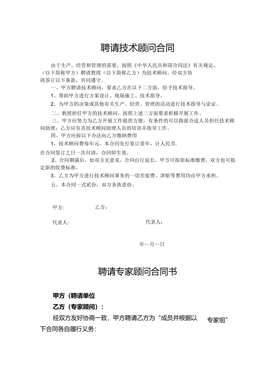 技术顾问聘用协议模板（精选5篇）.docx_第1页