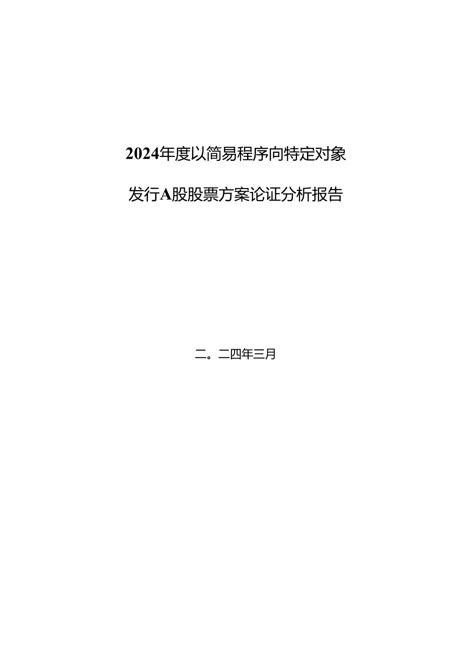 包头华资实业股份有限公司2024年度以简易程序向特定对象发行A股股票方案论证分析报告.docx_第2页