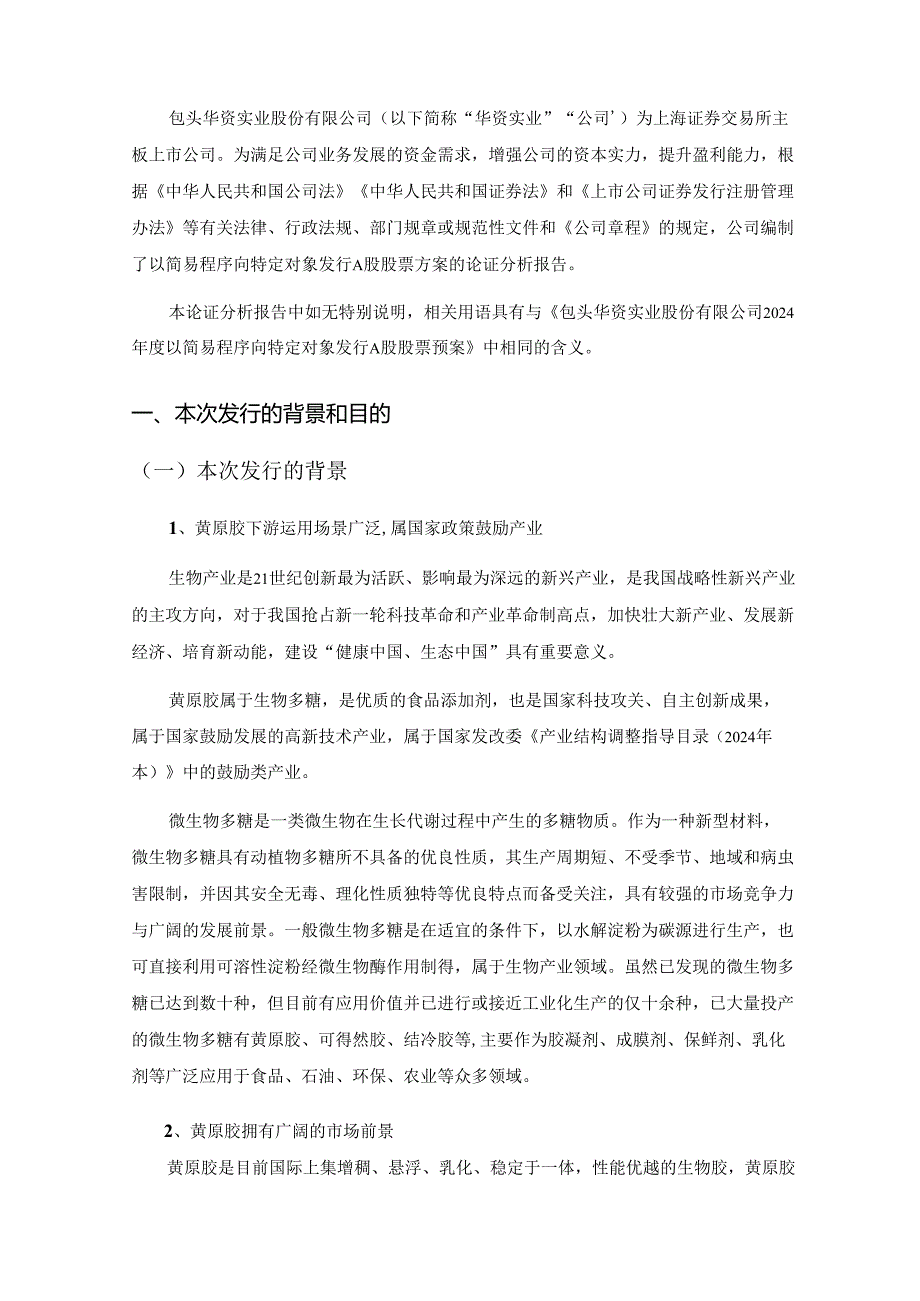 包头华资实业股份有限公司2024年度以简易程序向特定对象发行A股股票方案论证分析报告.docx_第3页