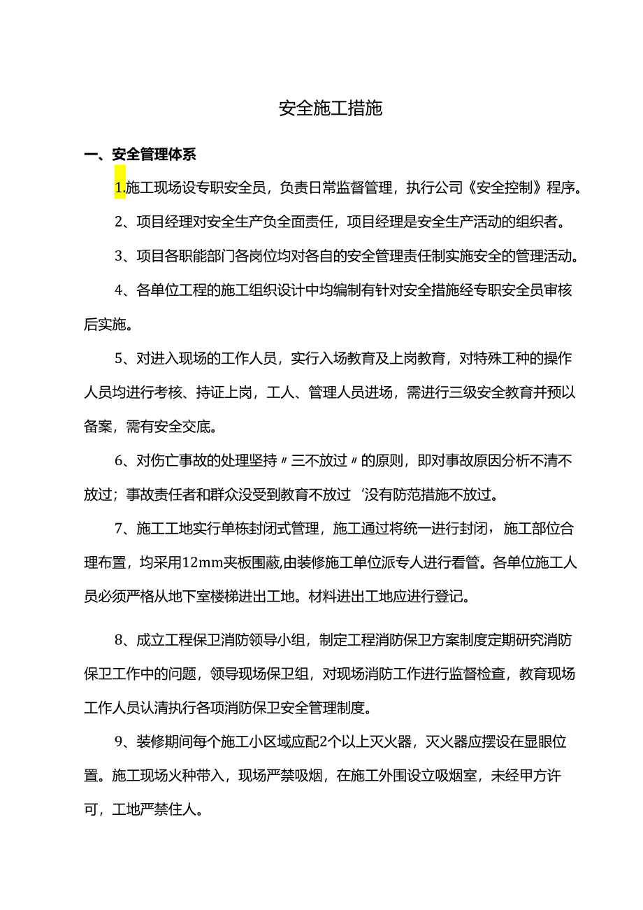 安全施工措施.docx_第1页