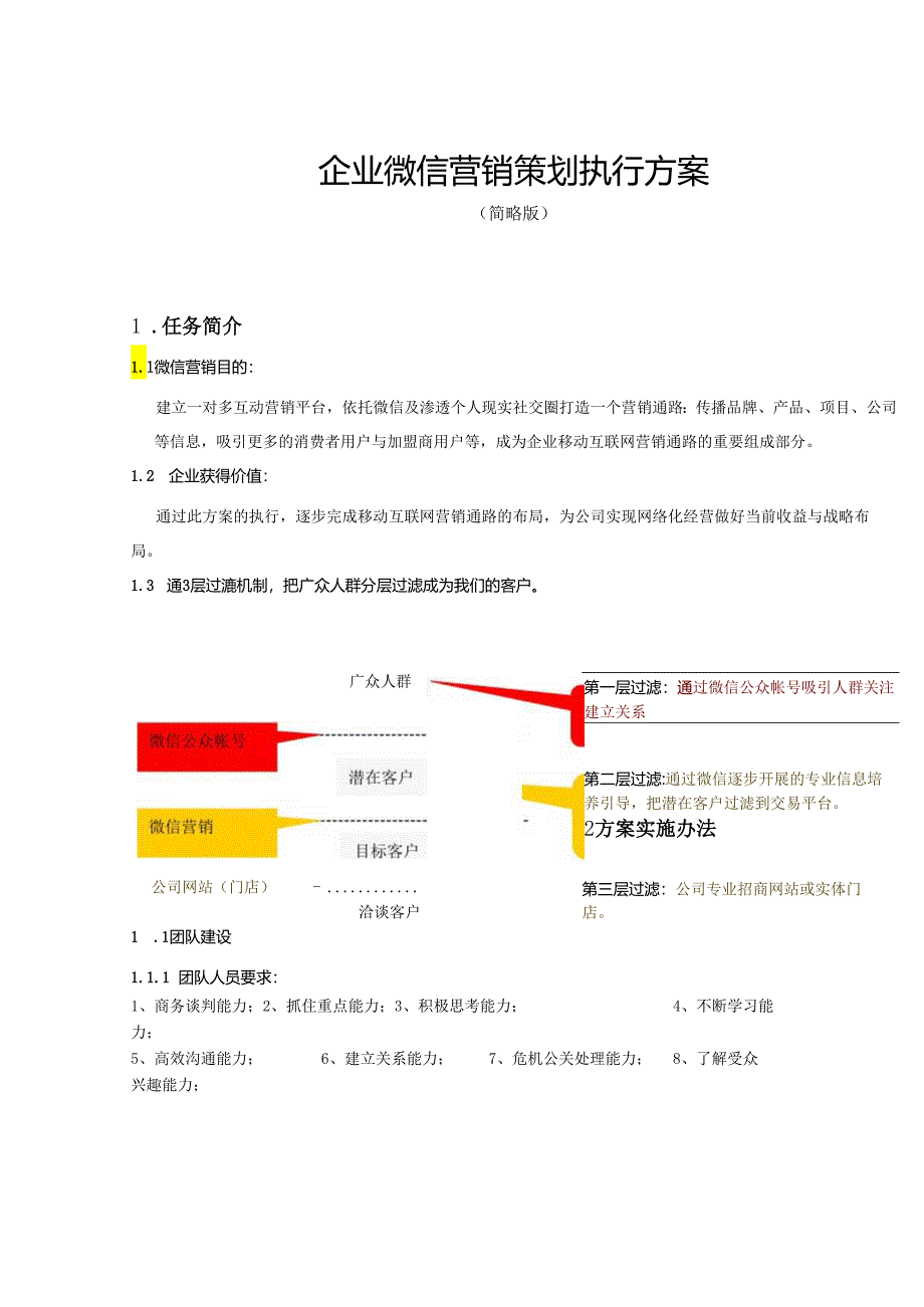 微信营销策划方案（精选5份）.docx_第1页