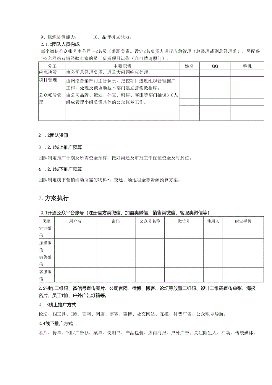 微信营销策划方案（精选5份）.docx_第2页