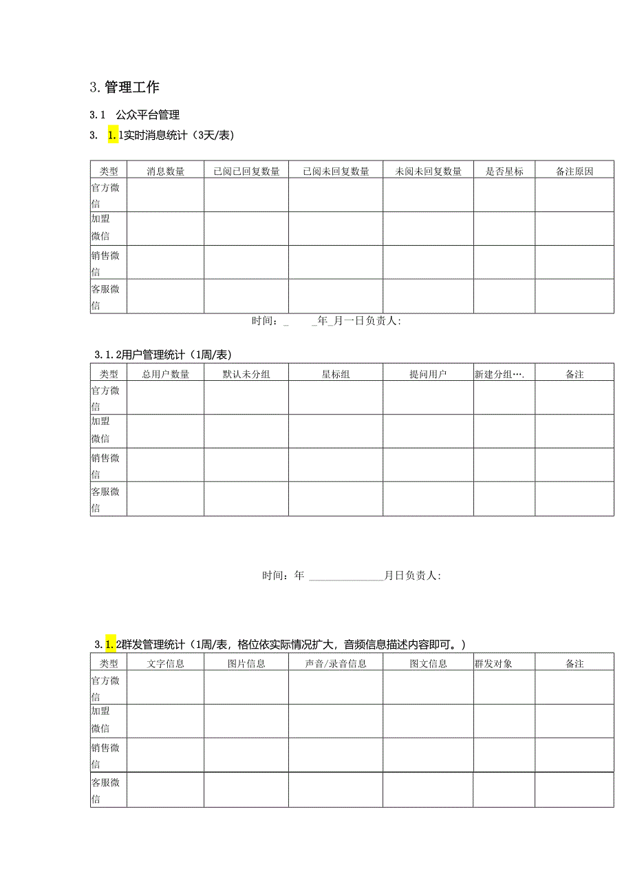 微信营销策划方案（精选5份）.docx_第3页