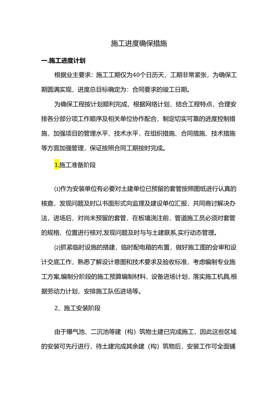 施工进度确保措施.docx_第1页